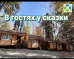 База отдыха «В гостях у сказки» п. Архыз